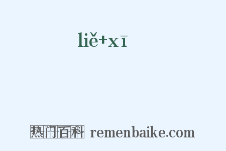 忚忚是什么意思的图片